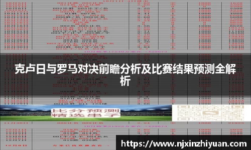 克卢日与罗马对决前瞻分析及比赛结果预测全解析